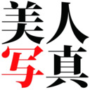 blog logo of 美人写真