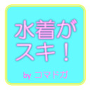 【水着がスキ！】スク水・競泳・ビキニ